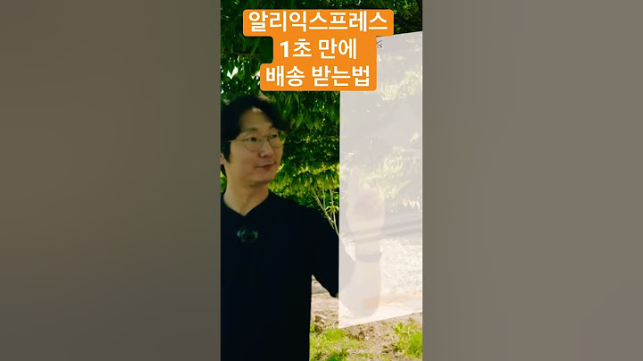 알리익스프레스 1초만에 배송 받는 법