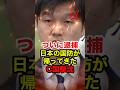 ㊗️420万再生!!【鈴木憲和】ついにC国漁船の船長を逮捕!! #鈴木憲和 #鈴木農水大臣 #高市早苗 #政治 #shorts