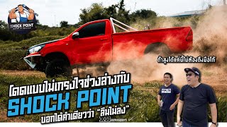 Shock Point พากระโดด รถนะไม่ใช่ตั๊กแตน โช๊คดีต้องเป็นยังไง คลิปนี้มีคำตอบ