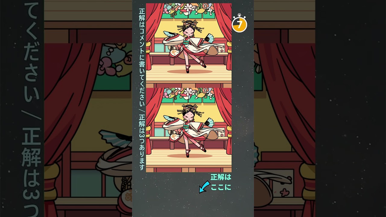 ⌛30秒間違い探し⏳全部探せば天才！！