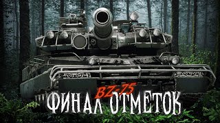 BZ-75 ☠ ФИНАЛ 3 ОТМЕТОК, НО ЭТО НЕ ТОЧНО ☠ МИР ТАНКОВ