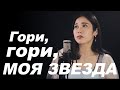 Нацуки Сугавара - Гори, гори, моя звезда (Анна Герман)