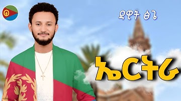 Dawit Tsige - Eritrea | ኤርትራ | New Eritrean Music 2025 [Official Video]