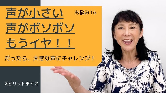 声が小さい 声がボソボソ もうイヤ だったら 勇気を出して大きな声にチャレンジしよう スピリットボイス トレーニング187 Youtube 声が小さい 声がボソボソ もうイヤ だったら 勇気を出して大きな声にチャレンジしよう スピリットボイス トレーニング187 Youtube