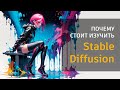 Почему стоит изучить Stable Diffusion. Вводная лекция.