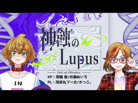 【 新クトゥルフ神話TRPG 】 「 神蝕のLupus 」#3 茂茶丸/かっこ。  【 作者様卓 】