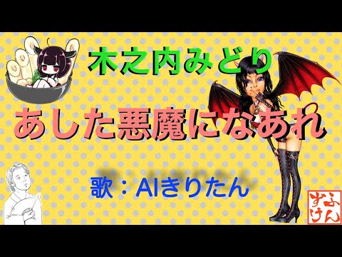 【AIきりたん】”あした悪魔になあれ”（木之内みどり）をAIきりたんに歌わせてみた。【NEUTRINO】
