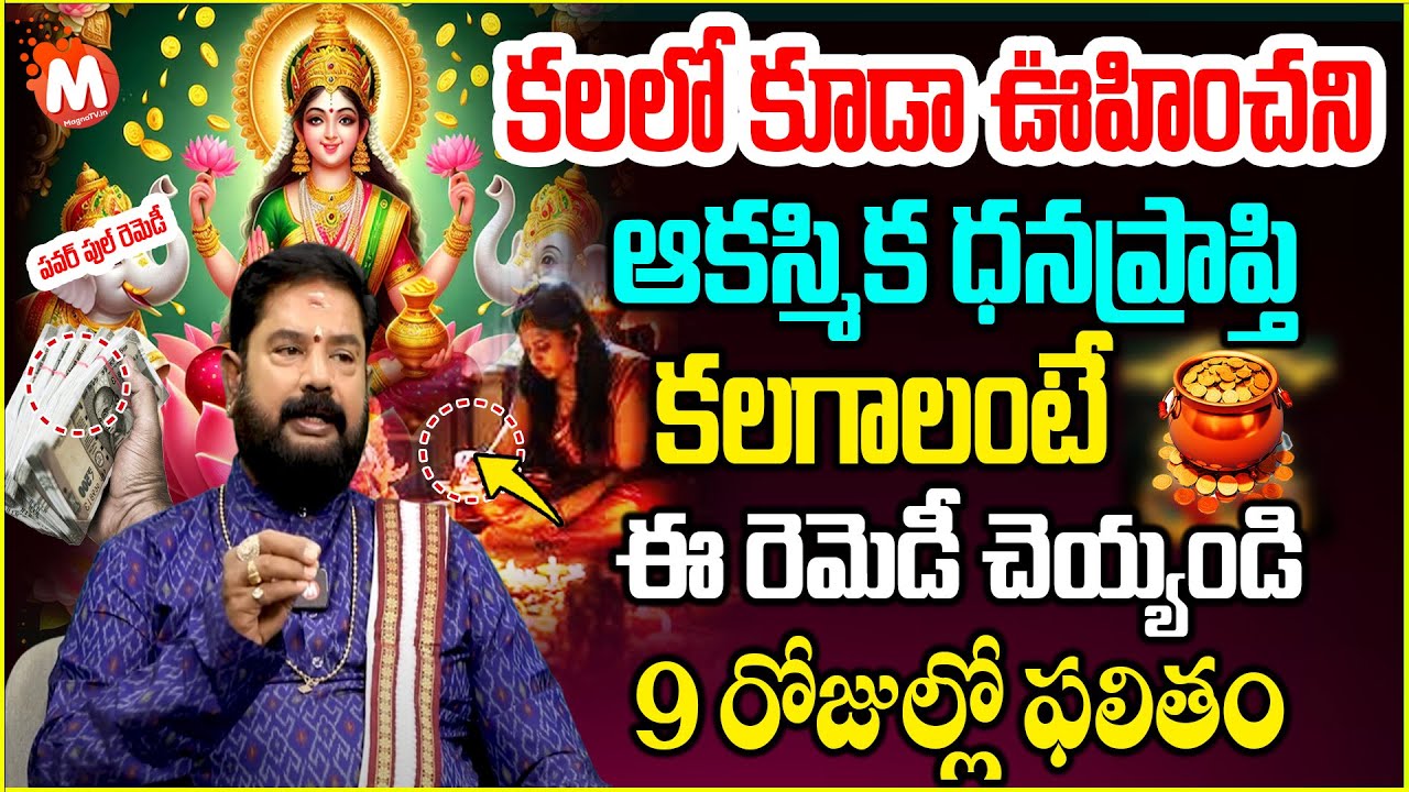 ఆక‌స్మికధ‌న‌ప్రాప్తి క‌ల‌గాలంటే ఈ రెమెడీ చెయ్యండి| Remedy For Money | Unknown Money|‪@magnabhakthi
