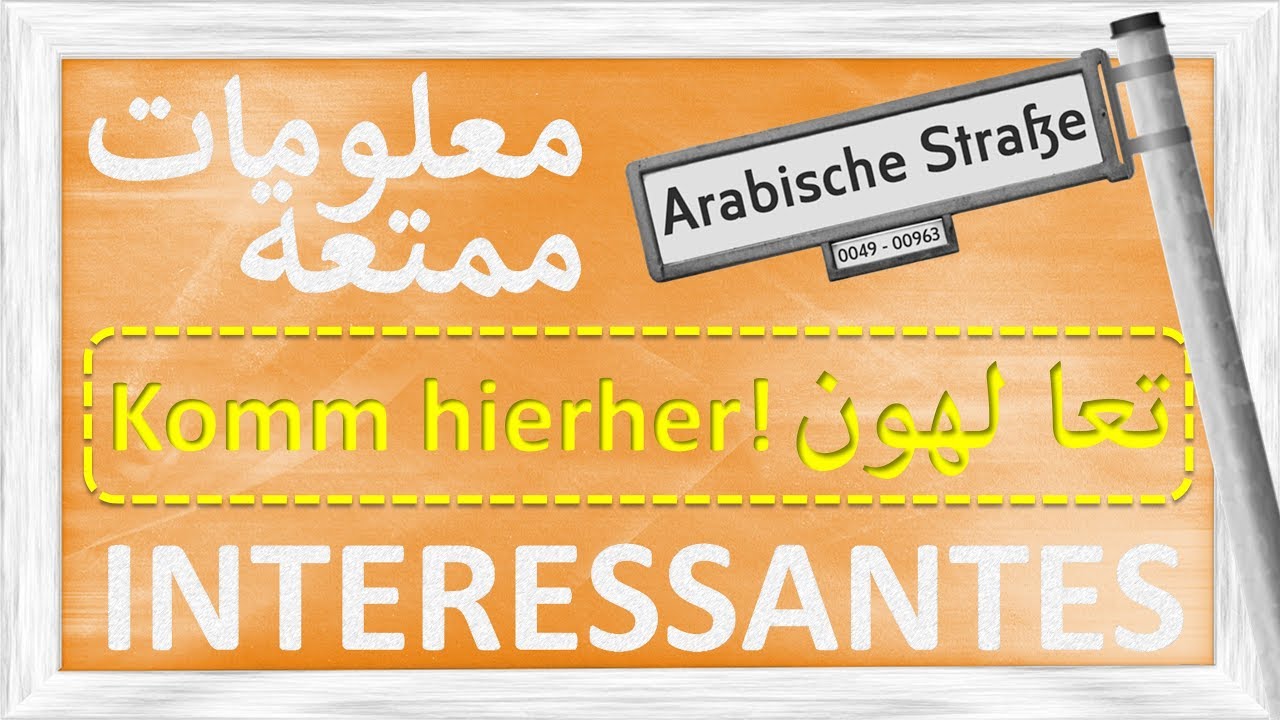 معلومات ممتعة تعا لهون Interessantes Komm Hierher Komm Her Youtube