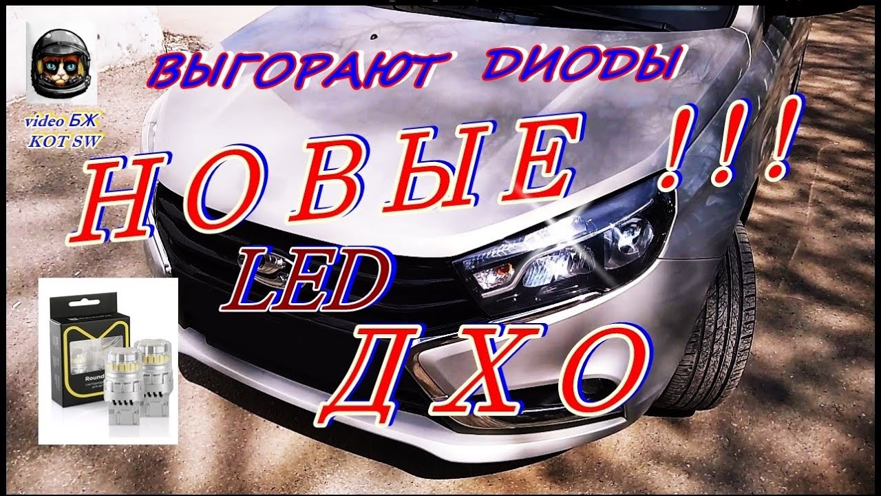 Диодные дхо веста Диодные дхо веста