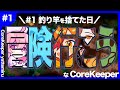 【 Core Keeper 】お前ら釣りすんなよ？