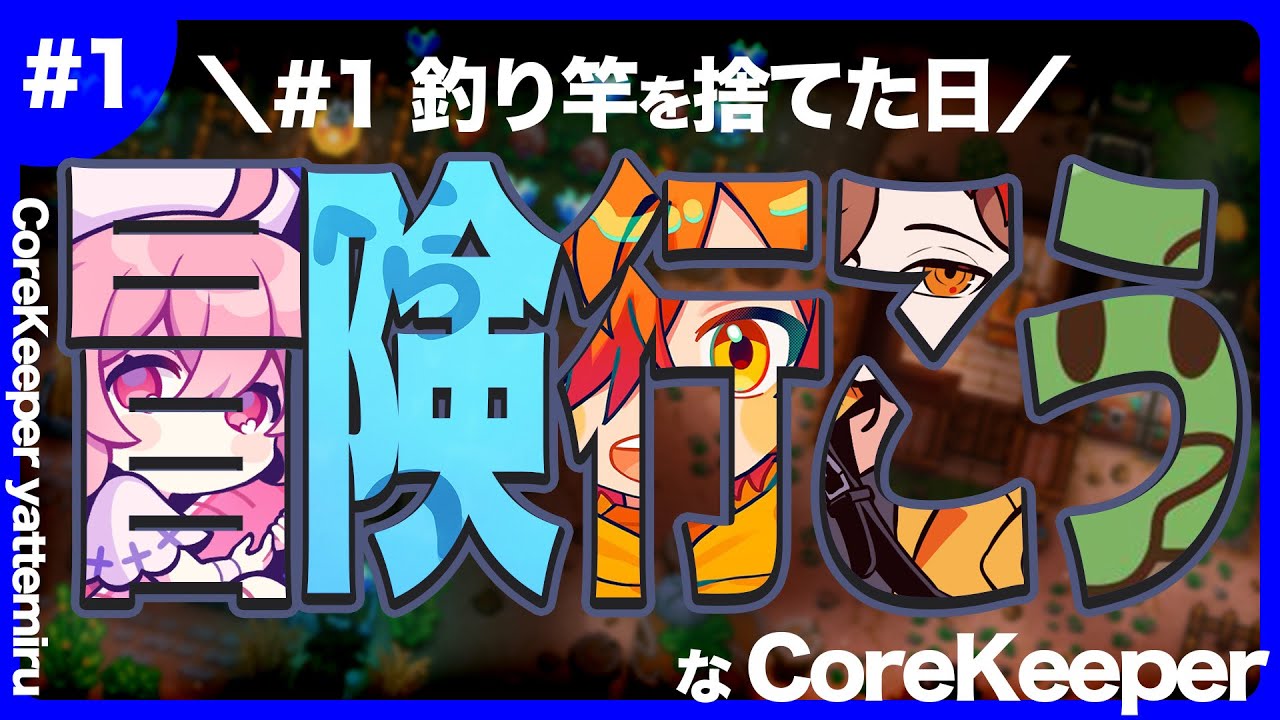 【 Core Keeper 】お前ら釣りすんなよ？