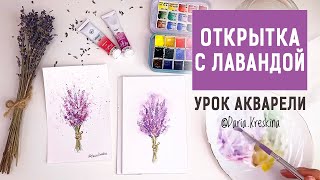 Как нарисовать лаванду. Урок акварели. Открытка с лавандой