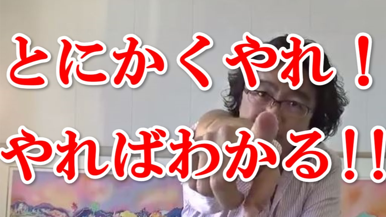 とにかくやれ やればわかる 安達元一 Youtube