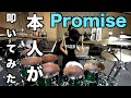【本人が叩いてみた】「Promise/-真天地開闢集団-ジグザグ」 影丸ドラム動画