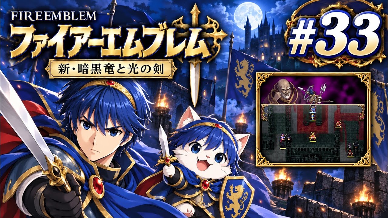 ファイアーエムブレム 新・暗黒竜と光の剣 #33 - YouTube