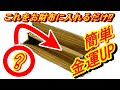 【風水】お財布だけで簡単金運アップ！お金持ちや成功者がやっている金運アップ術10選！！【雑パラ】