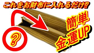 【風水】お財布だけで簡単金運アップ！お金持ちや成功者がやっている金運アップ術10選！！【雑パラ】