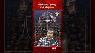 ఐకానిక్ భవన నిర్మాణాలపై వైసీపీ అబాండాలు#Amaravati #APDevelopment #KutamiGovt #AmaravatiCapital