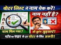 Voter List में नाम कैसे चेक करें? | नाम नहीं है तो तुरंत जोड़ें! 2026 New Update ll
