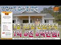 ★마감★[🏘️전원주택 홈쇼핑 시공 I 선착순10명] 골드홈 목조주택 35평 포치5🏠 1억 5천 9백만원 시공👩‍❤️‍💋‍👨 비대면 언택트 주택시공상담 가능😉 설계비용 무료⭐