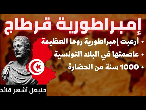 حضارة قرطاج التونسية الحضارة التي غزت روما بقائدها الشهير حنبعل