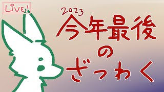 【ざつわく】2023年もありがとうございました。【おしゃべり】