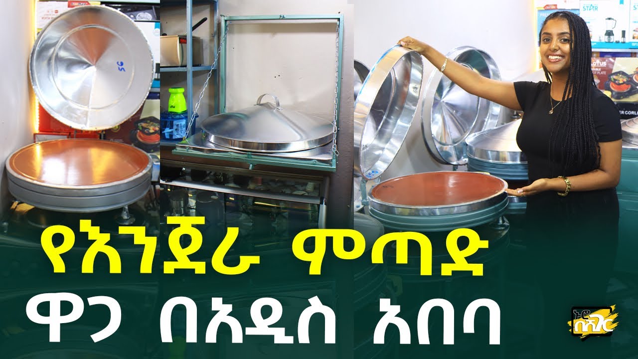 የእንጀራ ምጣድ ዋጋ በአዲስ አበባ Enjera Mitad Price in #AddisAbaba #Ethiopia Nuro BeSheger