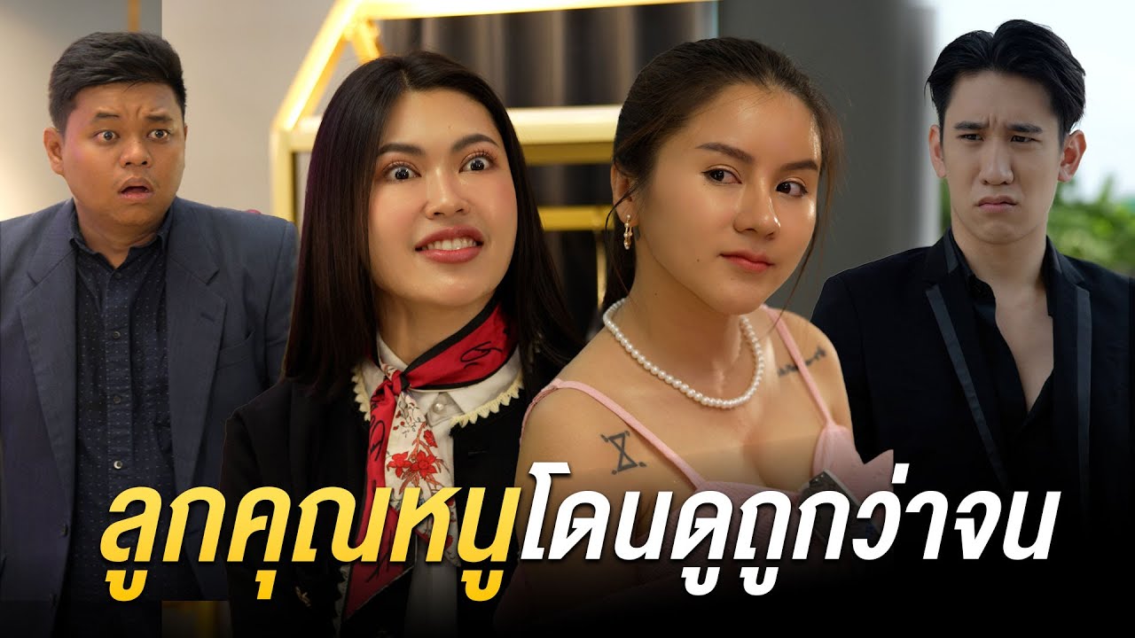 ลูกคุณหนูโดนพนักงานดูถูก เจอเอาคืนอย่างสะใจ