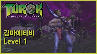 [고전게임] [김마에티비] 튜록 : 공룡사냥꾼 리마스터 _1 (4K/60FPS) Turok: Dinosaur Hunter Remastered _1 (4K/60FPS) screenshot 5