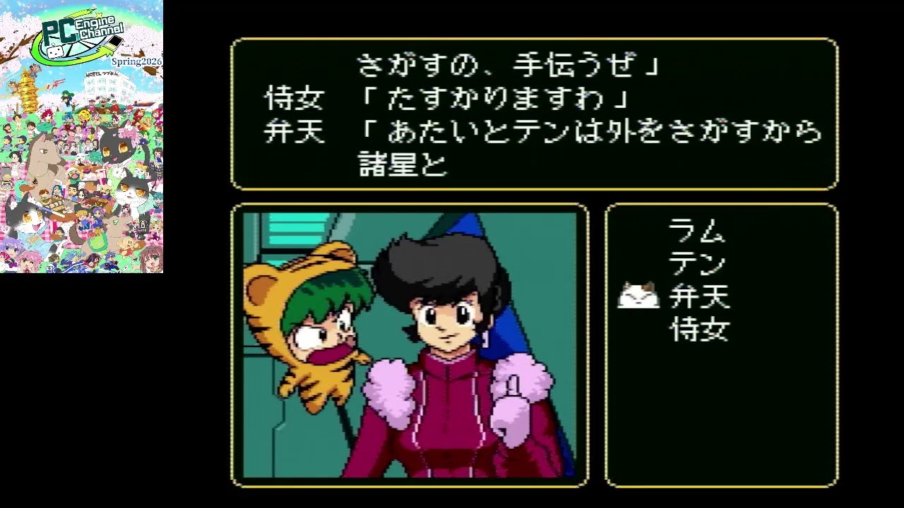 PCエンジン うる星やつら STAY WITH YOU 【2週目】 - YouTube