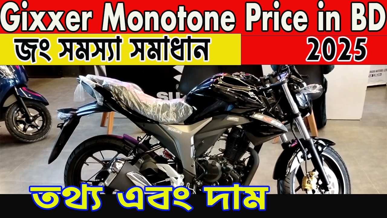 ফুয়েল ট্যাংকে জং ধরবেনা | gixxer monotone new price in bd 2025 | suzuki monotone | kabir bd vlogs |