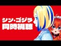 【 シン・ゴジラ 同時視聴 】この巨大生物、止まらない。【 Vtuber / ミラナ・ラヴィーナ /忠犬はちこ】