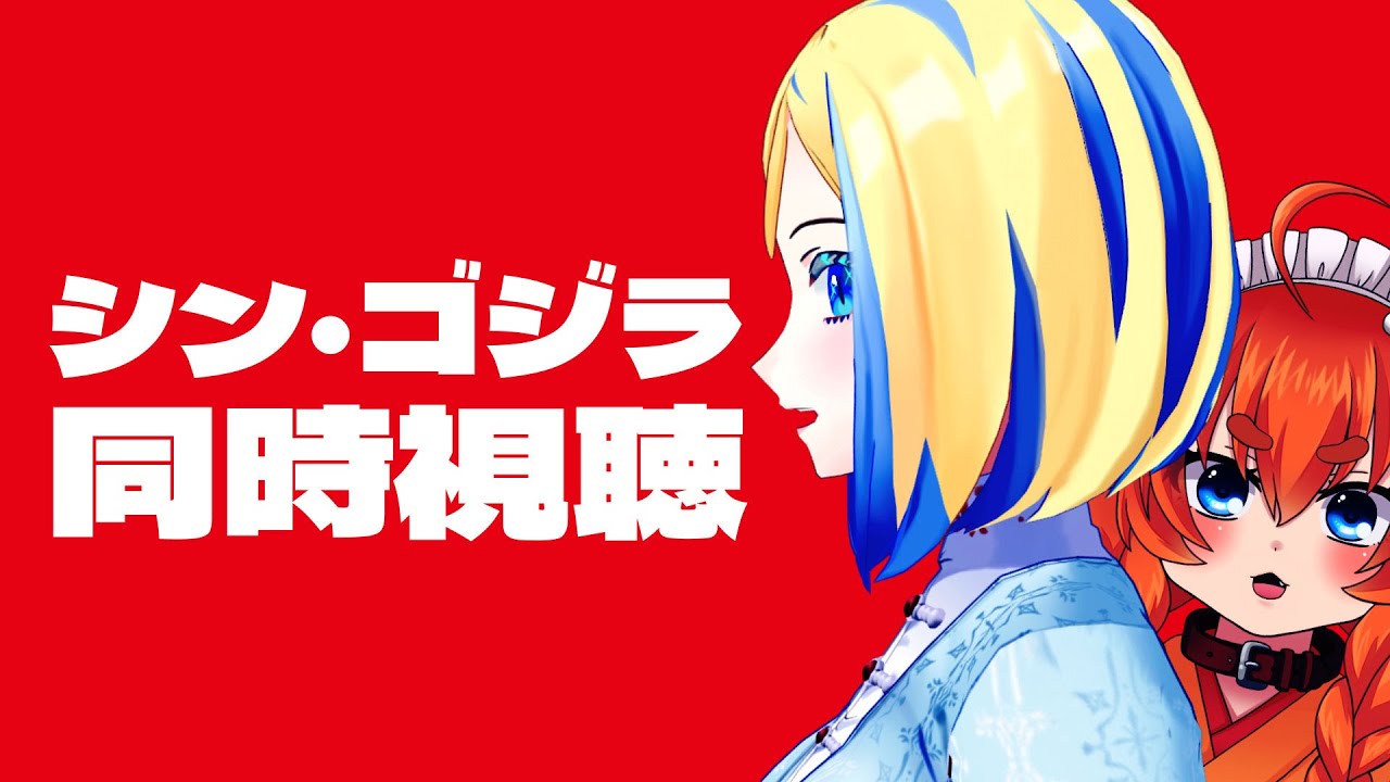 【 シン・ゴジラ 同時視聴 】この巨大生物、止まらない。【 Vtuber / ミラナ・ラヴィーナ /忠犬はちこ】
