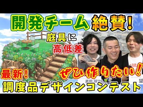 FF14 Design Team Raves About It! Will the "Embankment Terrace" Garden Furnishing Be Implemented!?...
