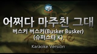 [짱가라오케/원키/노래방] 버스커 버스커(Busker Busker)-어쩌다 마주친 그대(Met You By Chance)(슈퍼스타 K) [ZZang KARAOKE]