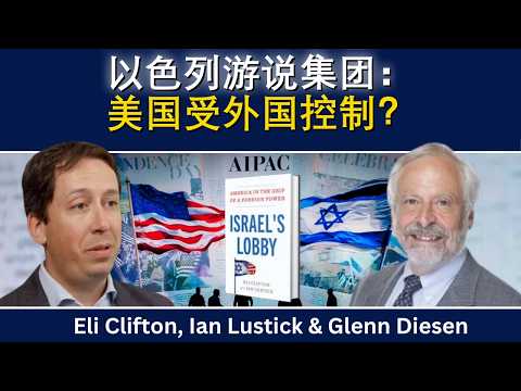 Eli Clifton与Ian Lustick：以色列游说集团——美国受外国势力掌控