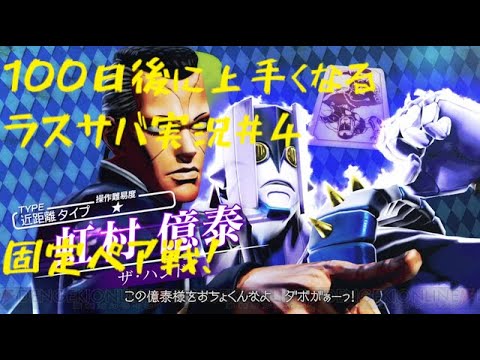 【ラスサバ実況】100日後に上手くなるラスサバ実況#４　初店内ペア戦！