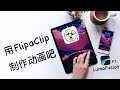【FlipaClip教程】3分钟，给视频加上手绘动画 Feat. LumaFusion｜iPad 视频剪辑教程