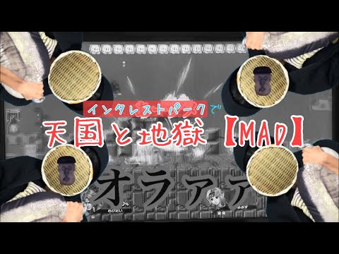 インタレストパークで天国と地獄