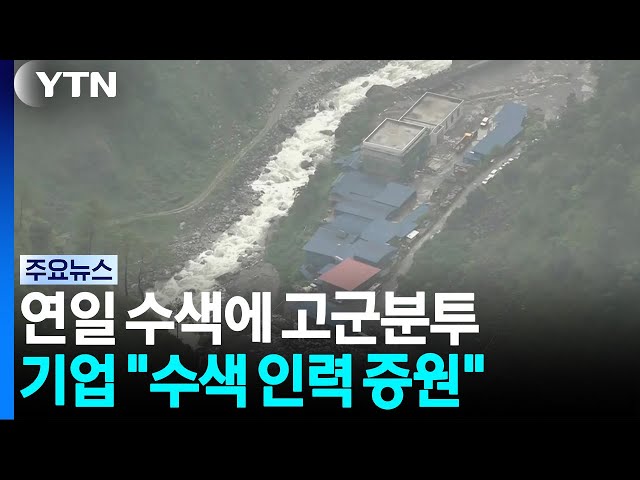기업도 연일 수색에 고군분투..."수색 인력 증원" / YTN