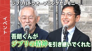 鈴木敏夫「吾朗くんがジブリの精神を受け継いでくれた」ジブリパークオープニングセレモニー