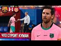 Новая Барса Кумана и гений Месси | Барселона - Жирона 3:1