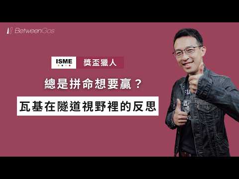 ISME 優勢代表人物：拒絕平庸 NPC！「獎盃獵人」在競爭中找到真正的贏家模式 ft. 瓦基 @readingoutpost
