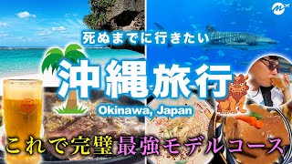 【保存版】沖縄2泊3日グルメ旅。絶対ここは行くべきオススメスポットをまとめました！【夏休み・グルメ・観光・旅行・リゾート・vlog】Okinawa
