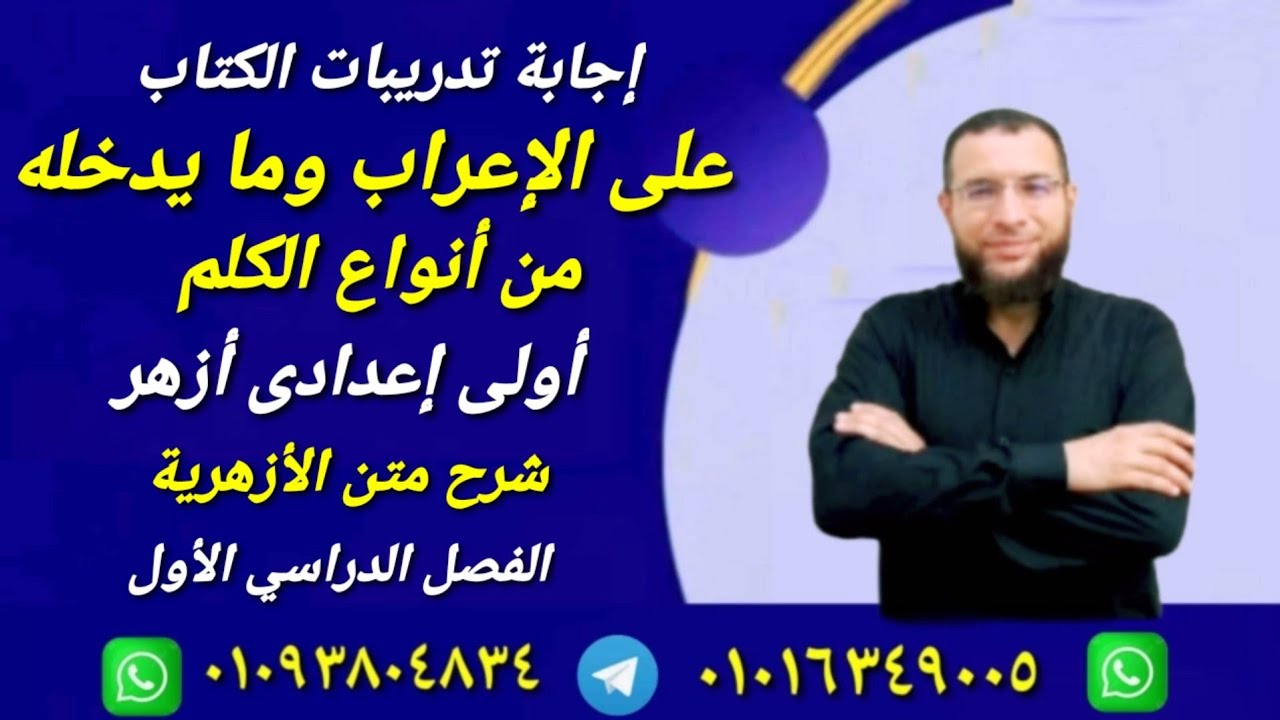 إجابة تدريبات الإعراب وما يدخله من أنواع الكلم نحو لأولى إعدادى أزهر ترم أول