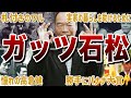 ガッツ石松の面白エピソード50連発