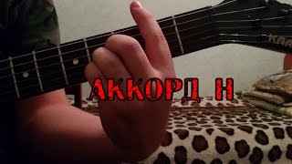 Как Ставить Аккорд H (Си Мажор) Подробно