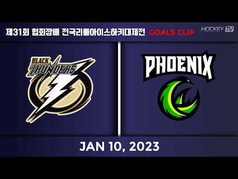 제31회 협회장배 전국리틀아이스하키대제전 16강 10경기 썬더스블랙 vs 제니스피닉스 [GOAL] 2023.01.10