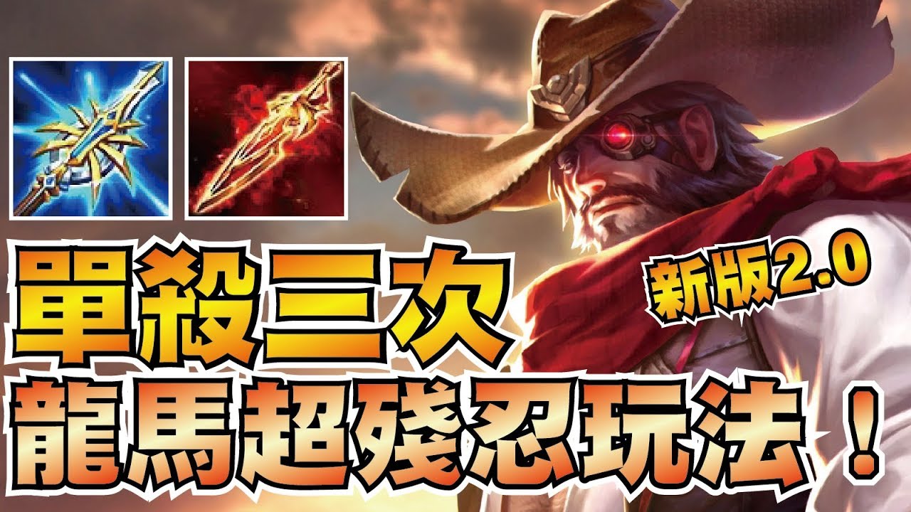 2.0新版龍馬改強！A排實戰殺到對手痛不欲生！連經驗、錢都沒得吸！【傳說對決】